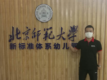 北京师范大学标准体系幼儿园除甲醛